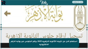 استعلم الآن عن نتيجة الثانوية الأزهرية 2025 برقم الجلوس عبر بوابة الأزهر الإلكترونية